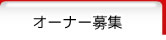 オーナー募集