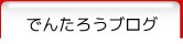 でんたろうブログでんたろうブログ