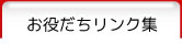 お役だちリンク集お役だちリンク集