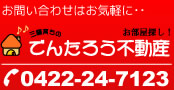 お問合せはお気軽に・・・お部屋探し！三鷹育ちのでんたろう不動産　電話0422-24-7123